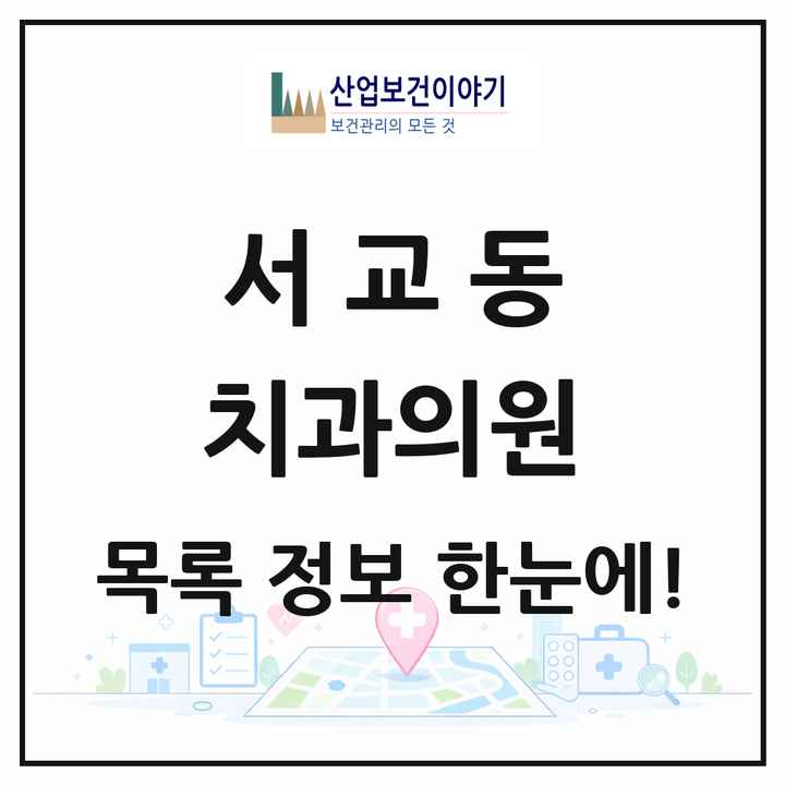 서울특별시 마포구 서교동 치과의원 목록 34곳