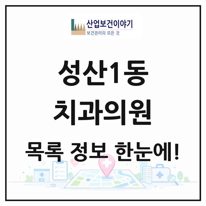 서울특별시 마포구 성산1동 치과의원 목록 5곳