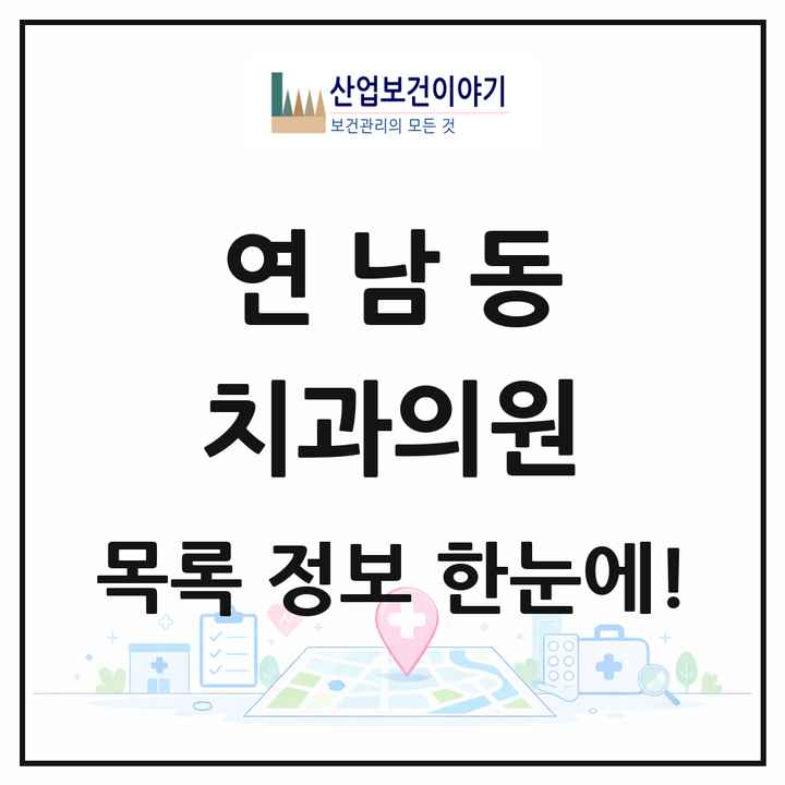 서울특별시 마포구 연남동 치과의원 목록 5곳