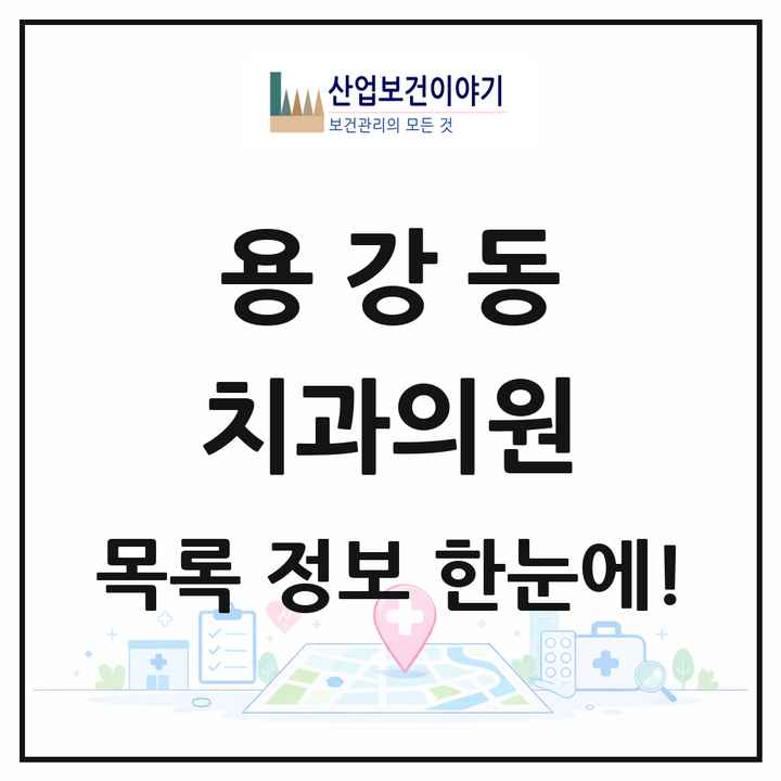 서울특별시 마포구 용강동 치과의원 목록 12곳
