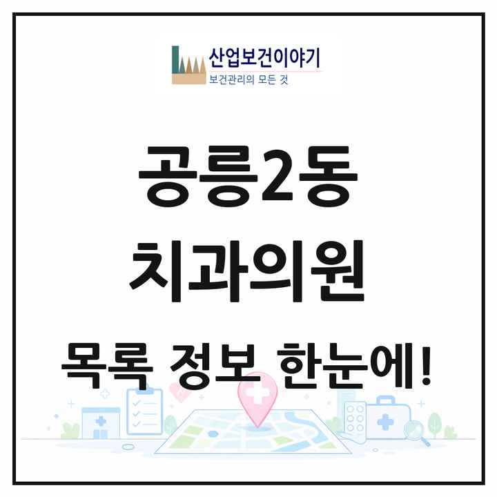 서울특별시 노원구 공릉2동 치과의원 목록 13곳