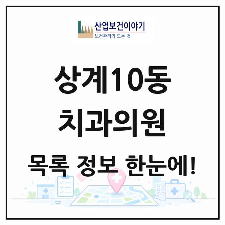 서울특별시 노원구 상계10동 치과의원 목록 4곳