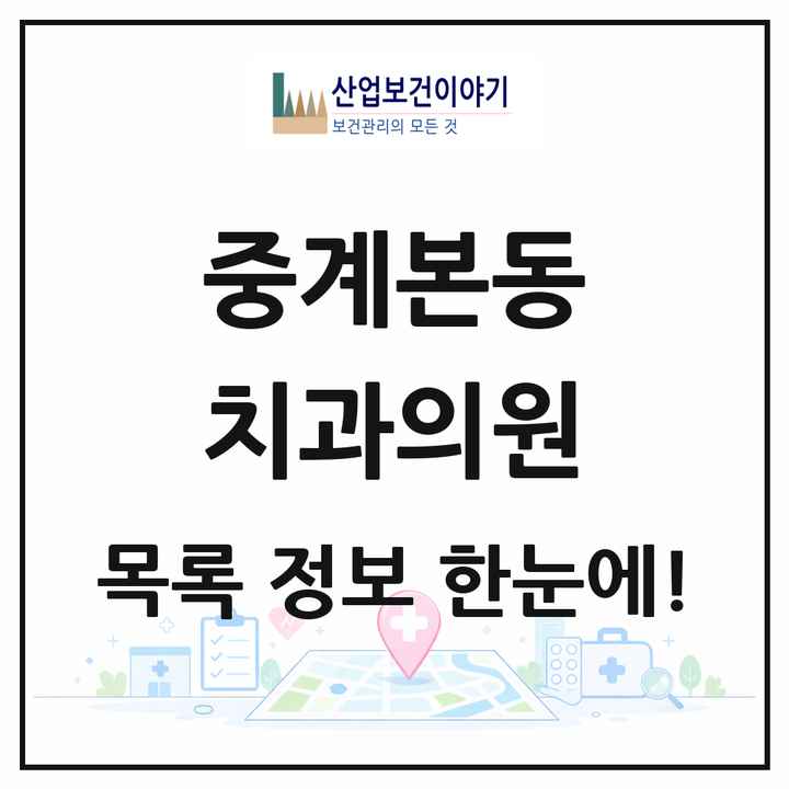 서울특별시 노원구 중계본동 치과의원 목록 10곳
