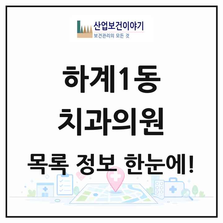 서울특별시 노원구 하계1동 치과의원 목록 6곳