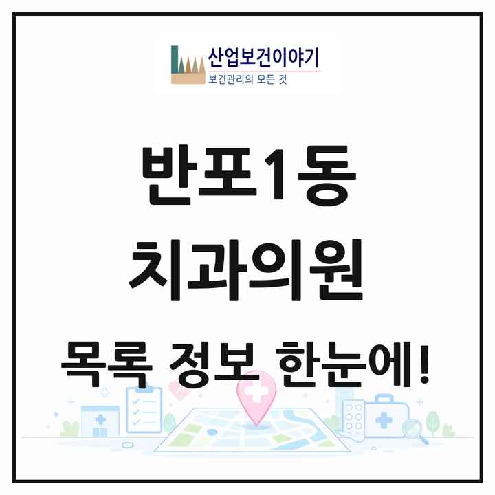 서울특별시 서초구 반포1동 치과의원 목록 21곳