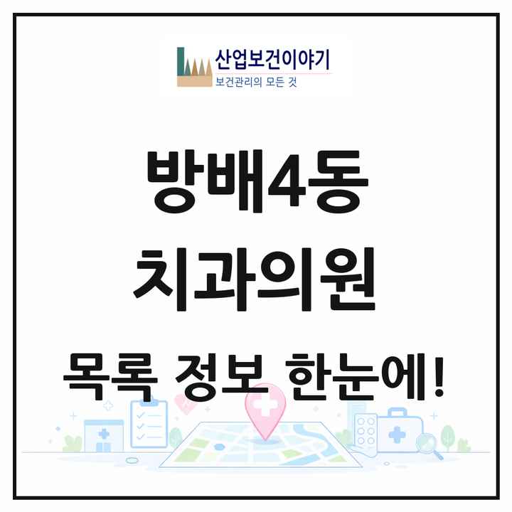 서울특별시 서초구 방배4동 치과의원 목록 24곳