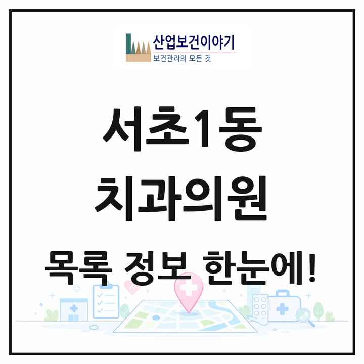 서울특별시 서초구 서초1동 치과의원 목록 19곳