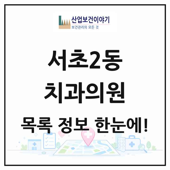 서울특별시 서초구 서초2동 치과의원 목록 30곳