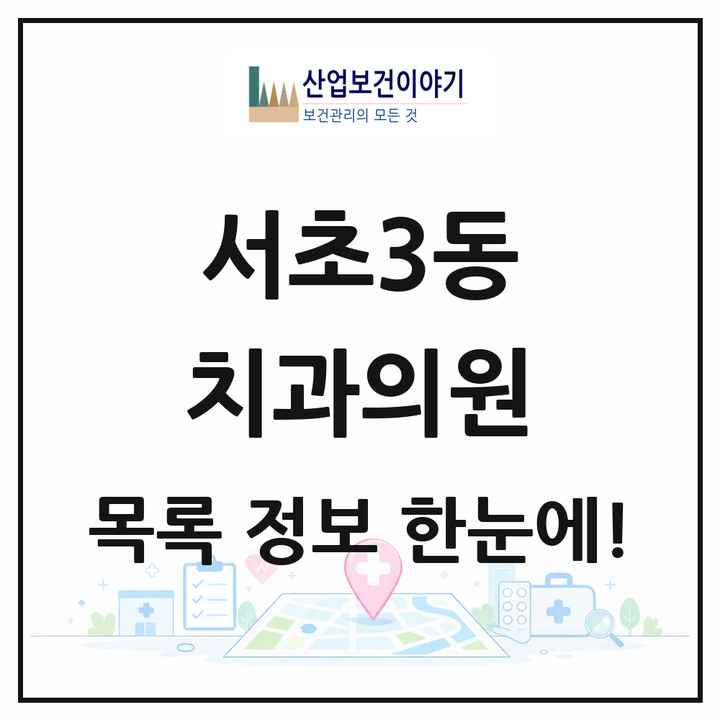 서울특별시 서초구 서초3동 치과의원 목록 28곳