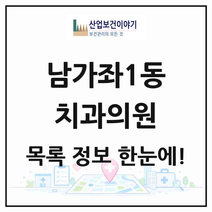 서울특별시 서대문구 남가좌1동 치과의원 목록 11곳