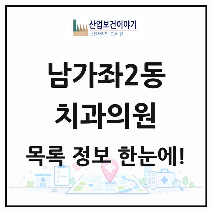 서울특별시 서대문구 남가좌2동 치과의원 목록 13곳