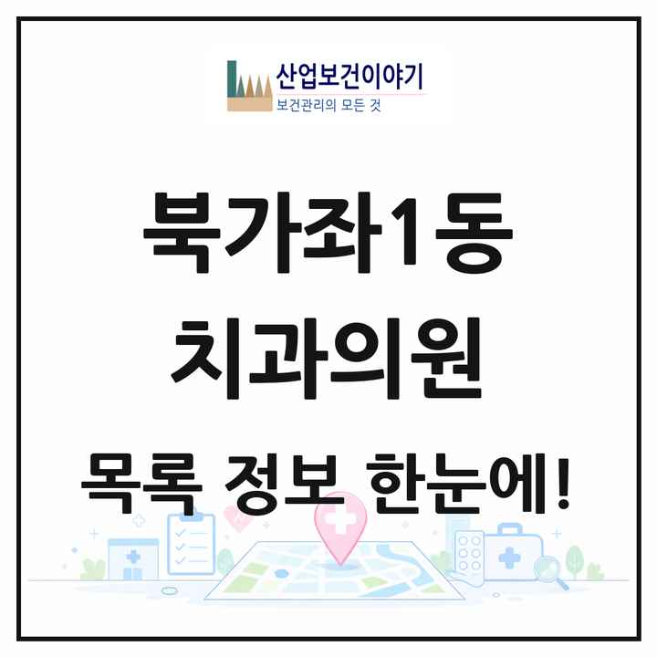 서울특별시 서대문구 북가좌1동 치과의원 목록 6곳