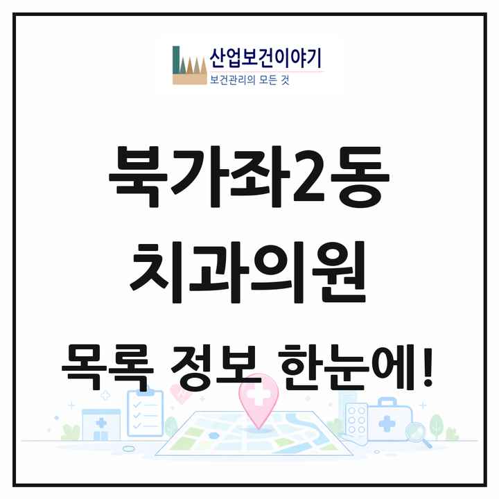 서울특별시 서대문구 북가좌2동 치과의원 목록 12곳