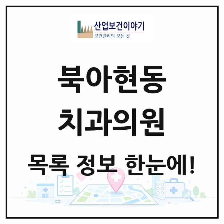 서울특별시 서대문구 북아현동 치과의원 목록 5곳