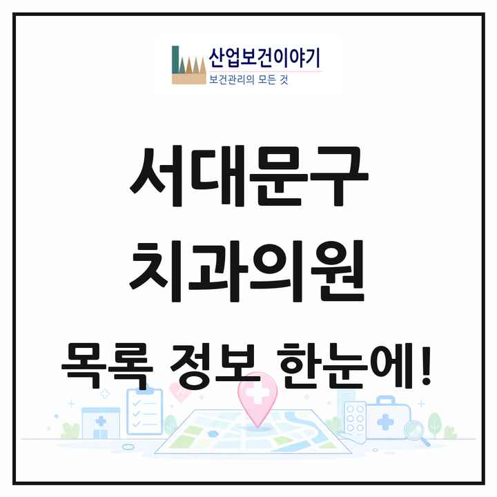서울특별시 서대문구 치과의원 목록 129곳