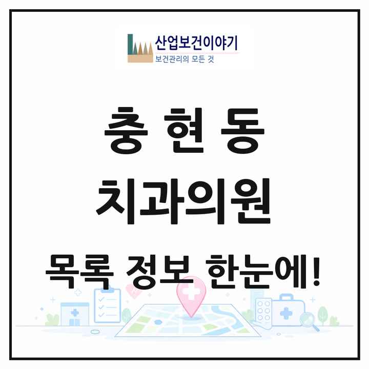 서울특별시 서대문구 충현동 치과의원 목록 6곳