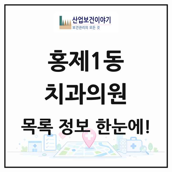 서울특별시 서대문구 홍제1동 치과의원 목록 11곳