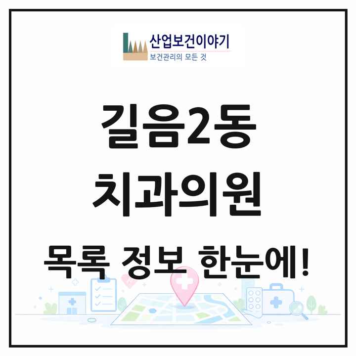서울특별시 성북구 길음2동 치과의원 목록 9곳