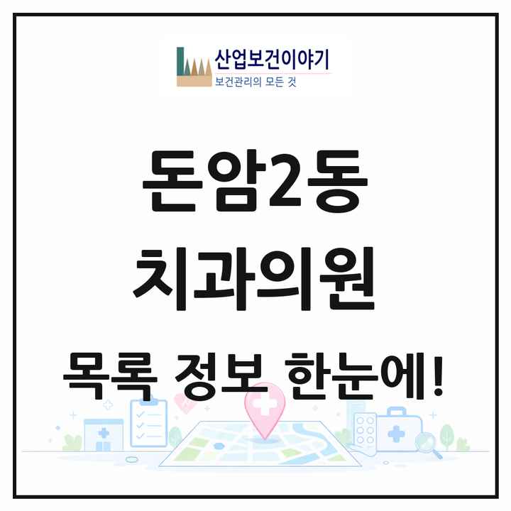 서울특별시 성북구 돈암2동 치과의원 목록 3곳