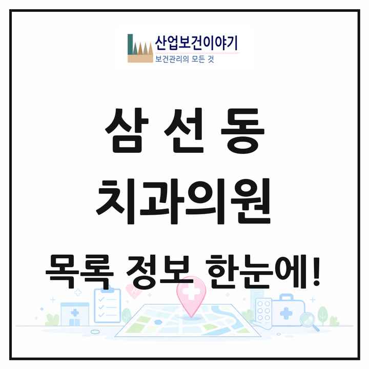서울특별시 성북구 삼선동 치과의원 목록 11곳