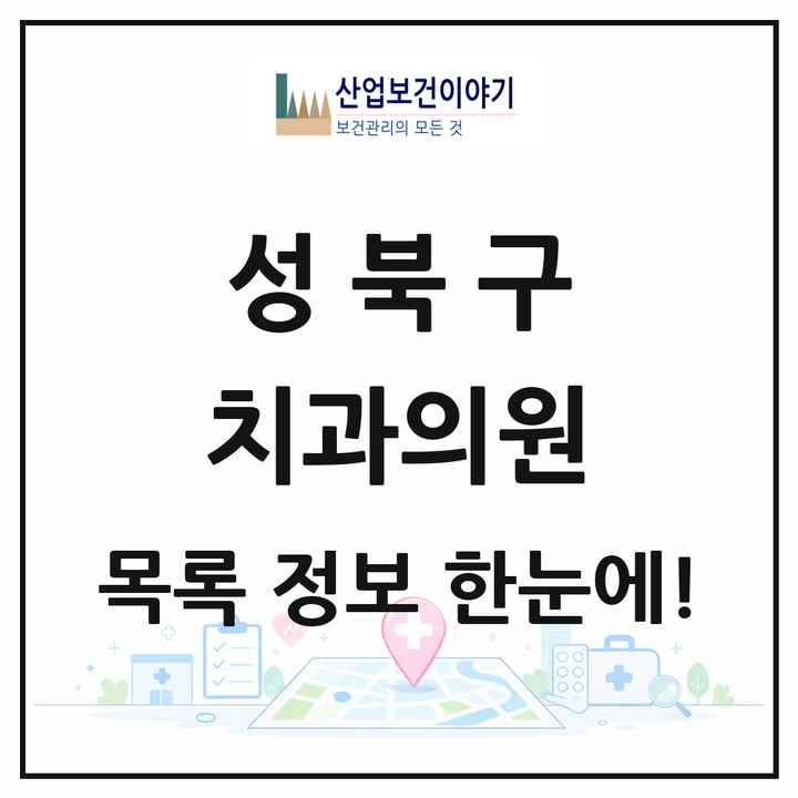 서울특별시 성북구 치과의원 목록 150곳