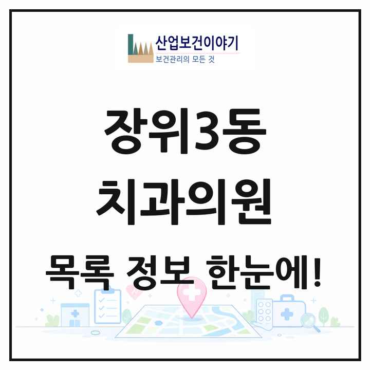 서울특별시 성북구 장위3동 치과의원 목록 5곳