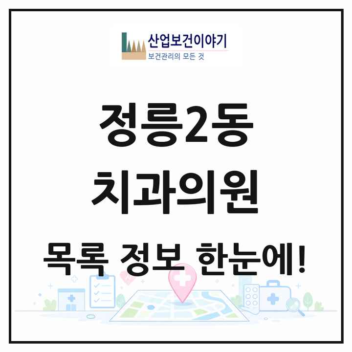 서울특별시 성북구 정릉2동 치과의원 목록 6곳