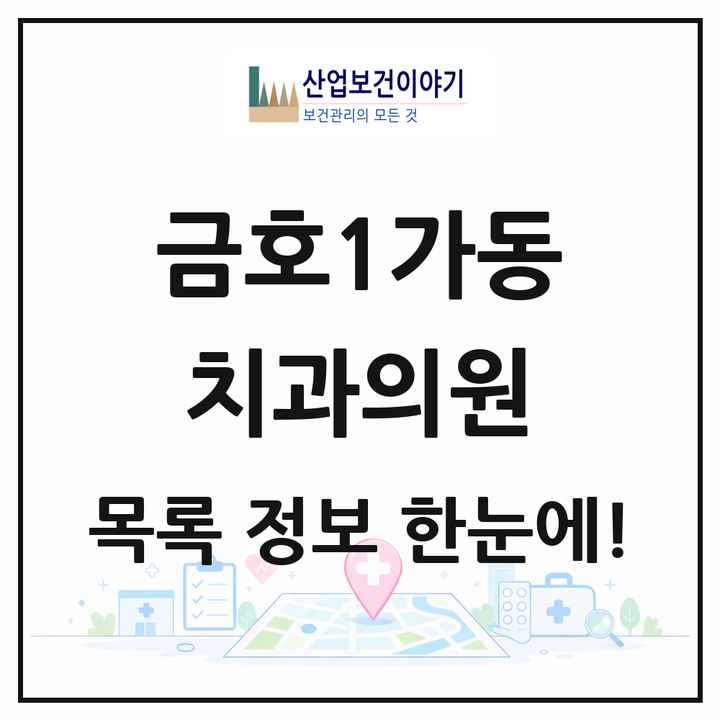 서울특별시 성동구 금호1가동 치과의원 목록 4곳