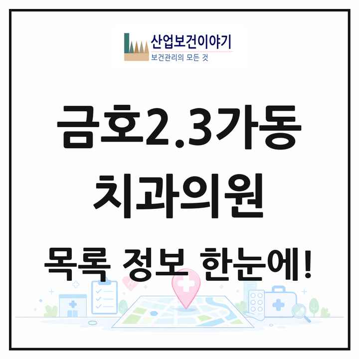 서울특별시 성동구 금호2.3가동 치과의원 목록 11곳