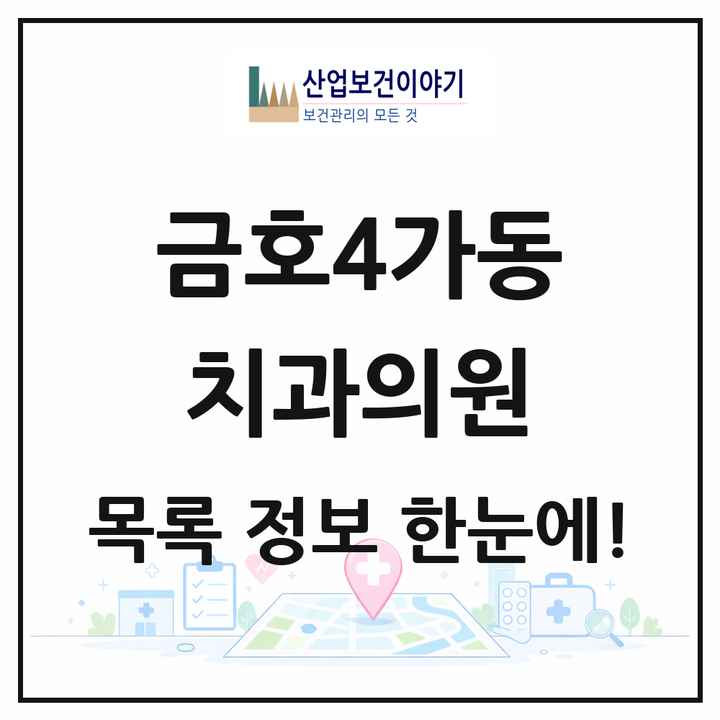 서울특별시 성동구 금호4가동 치과의원 목록 5곳