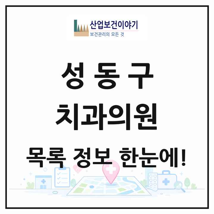 서울특별시 성동구 치과의원 목록 124곳