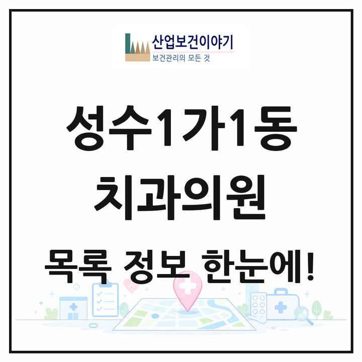 서울특별시 성동구 성수1가1동 치과의원 목록 3곳