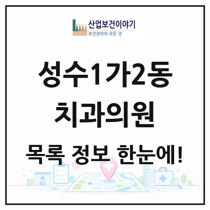 서울특별시 성동구 성수1가2동 치과의원 목록 11곳