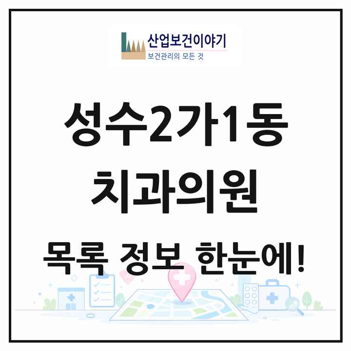 서울특별시 성동구 성수2가1동 치과의원 목록 7곳