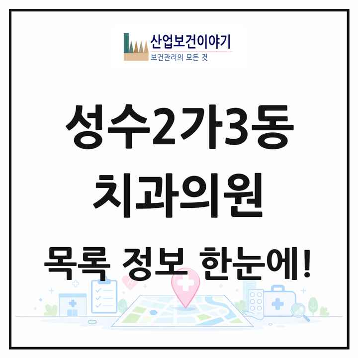 서울특별시 성동구 성수2가3동 치과의원 목록 13곳