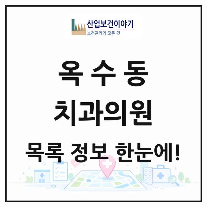 서울특별시 성동구 옥수동 치과의원 목록 10곳