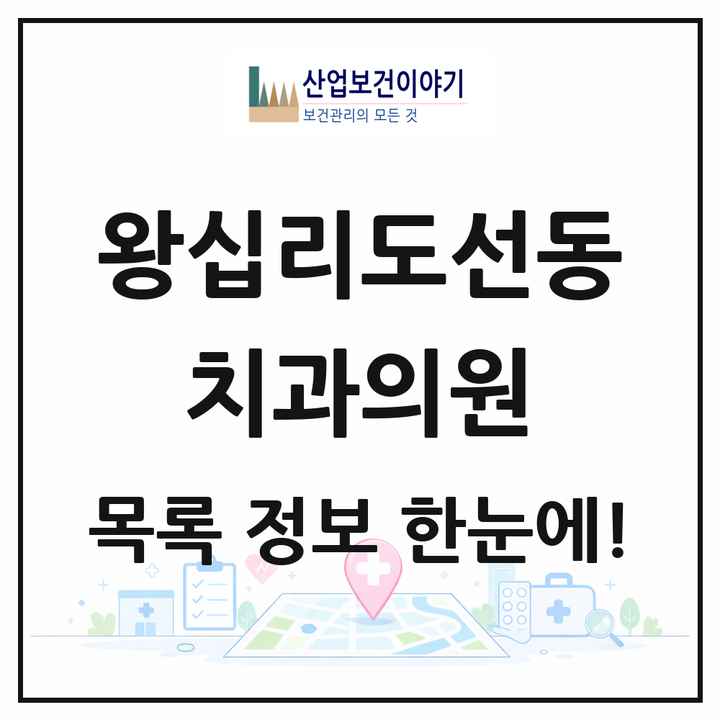 서울특별시 성동구 왕십리도선동 치과의원 목록 18곳