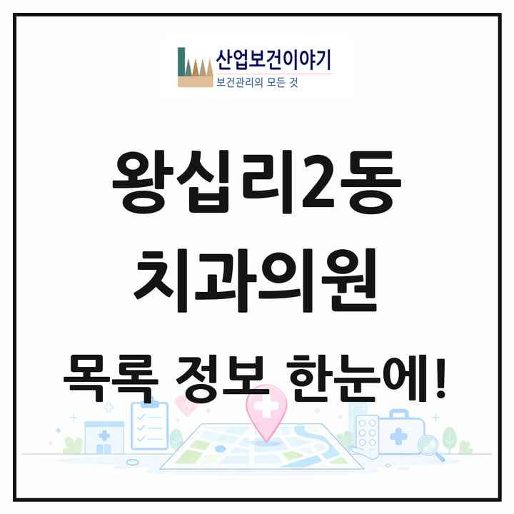 서울특별시 성동구 왕십리2동 치과의원 목록 5곳