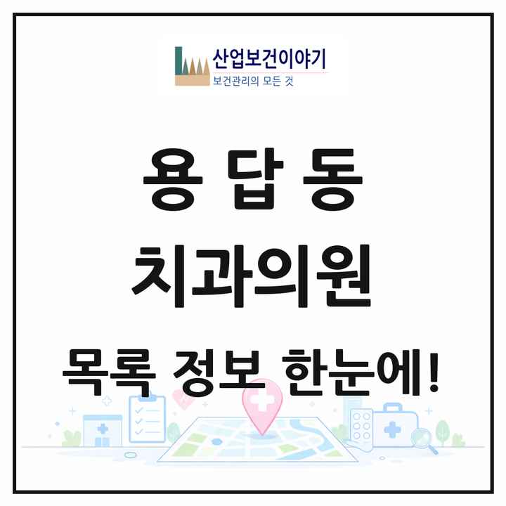 서울특별시 성동구 용답동 치과의원 목록 6곳