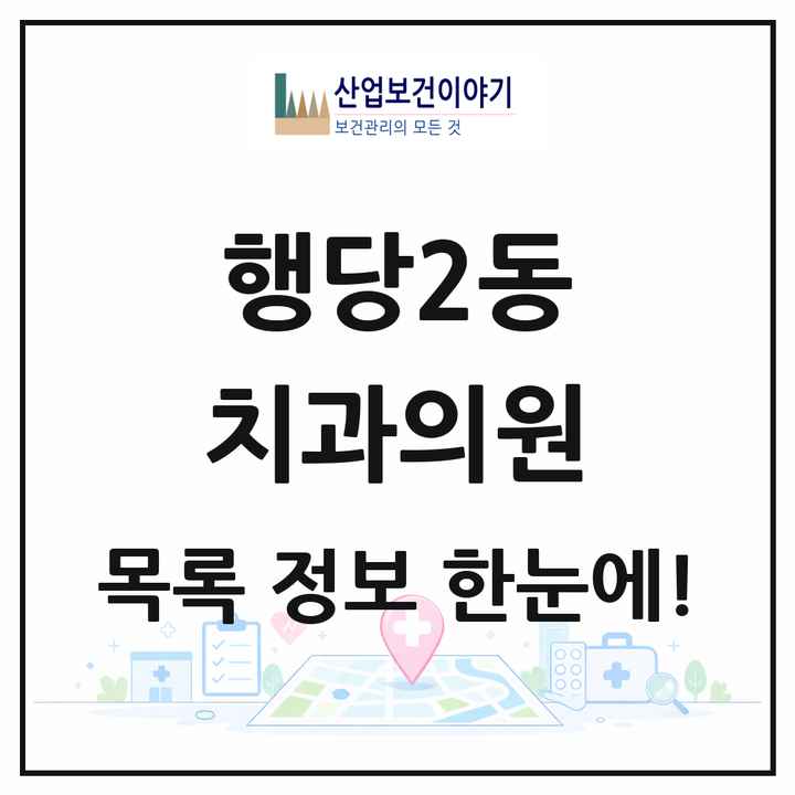 서울특별시 성동구 행당2동 치과의원 목록 10곳