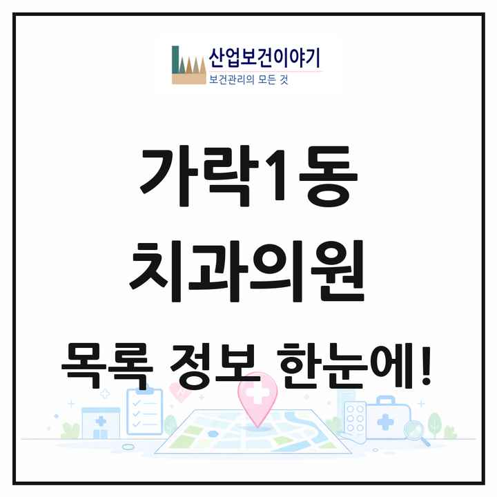 서울특별시 송파구 가락1동 치과의원 목록 9곳