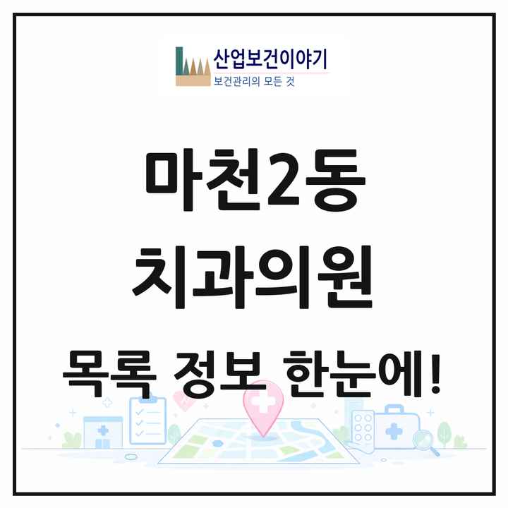 서울특별시 송파구 마천2동 치과의원 목록 11곳