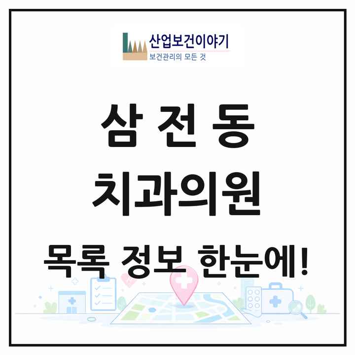 서울특별시 송파구 삼전동 치과의원 목록 16곳