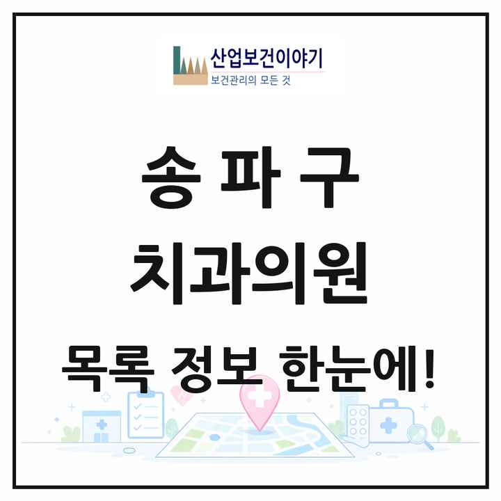 서울특별시 송파구 치과의원 목록 334곳