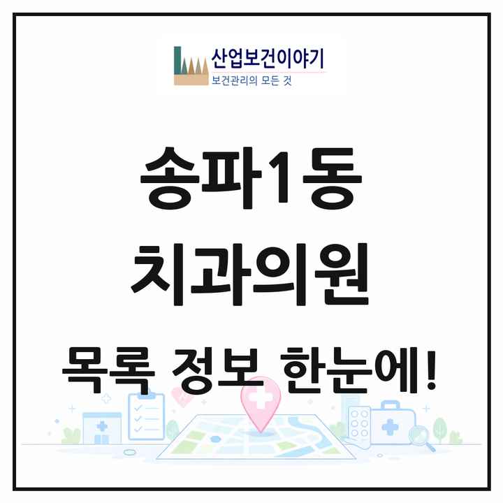 서울특별시 송파구 송파1동 치과의원 목록 12곳