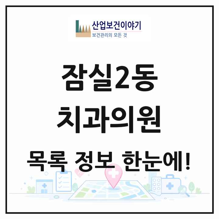 서울특별시 송파구 잠실2동 치과의원 목록 18곳
