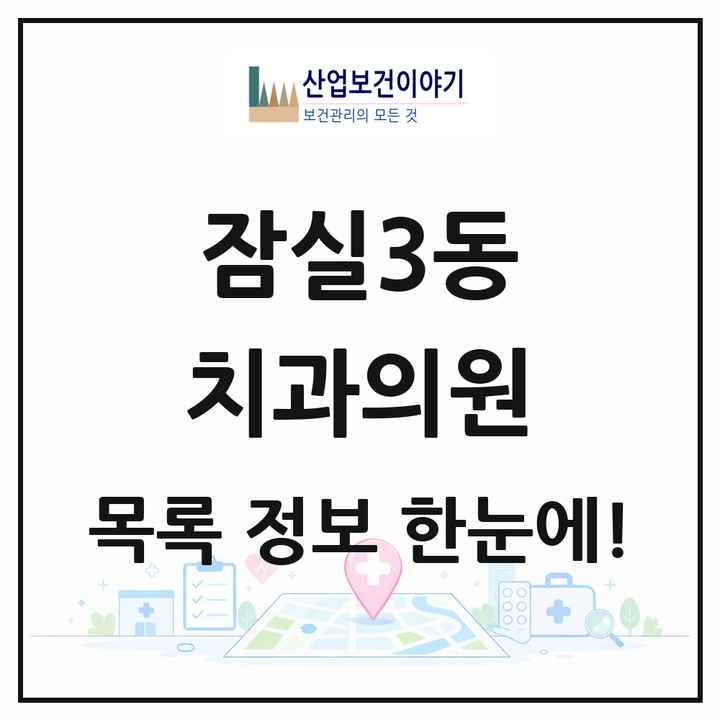 서울특별시 송파구 잠실3동 치과의원 목록 12곳