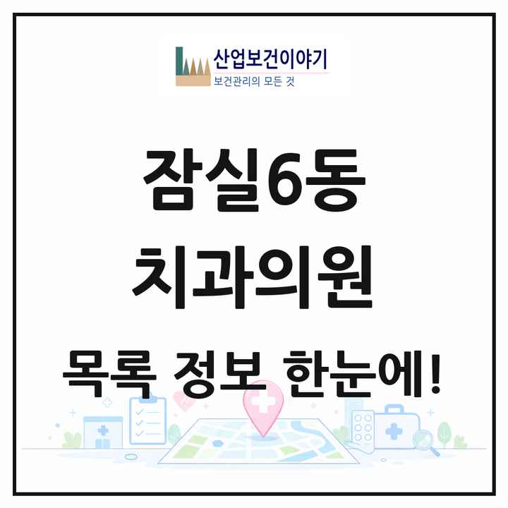 서울특별시 송파구 잠실6동 치과의원 목록 23곳