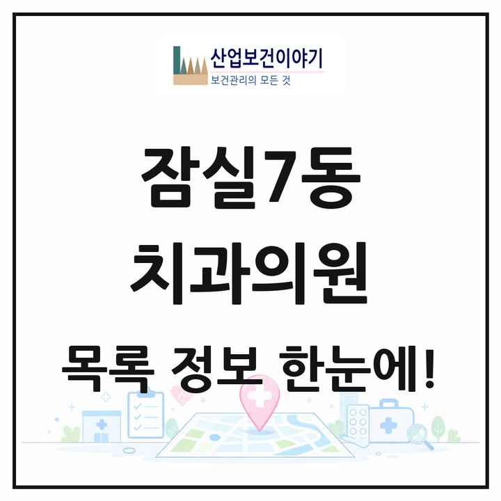 서울특별시 송파구 잠실7동 치과의원 목록 2곳