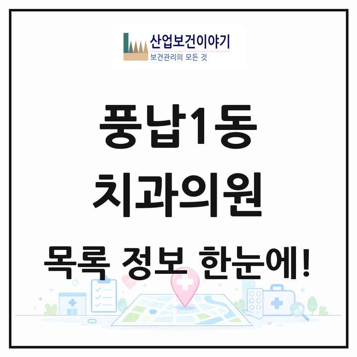 서울특별시 송파구 풍납1동 치과의원 목록 4곳